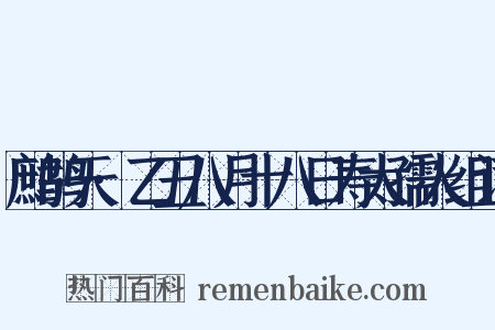 鹧鸪天·乙丑八月十八日寿太孺人组词是什么意思的图片